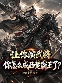 让你演武将，你怎么成西楚霸王了在线阅读