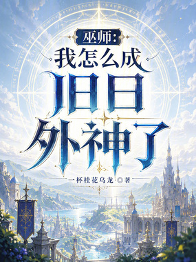 巫师：我怎么成旧日外神了在线阅读