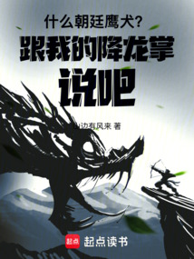 什么朝廷鹰犬？跟我的降龙掌说吧