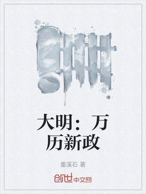 大明：万历新政在线阅读