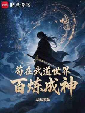 苟在武道世界百炼成神在线阅读