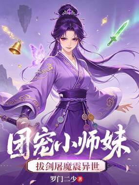 团宠小师妹，拔剑屠魔震异世在线阅读