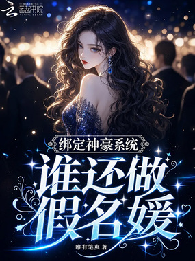 绑定神豪系统，谁还做假名媛在线阅读