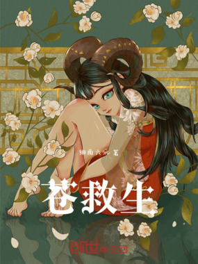 苍救生在线阅读