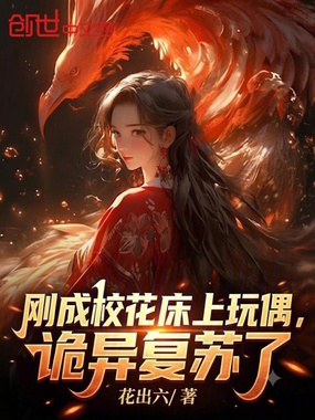 刚成校花床上玩偶，诡异复苏了在线阅读