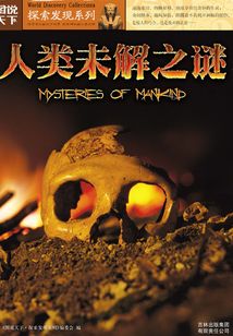 人類未解之謎：圖說天下探索發現
