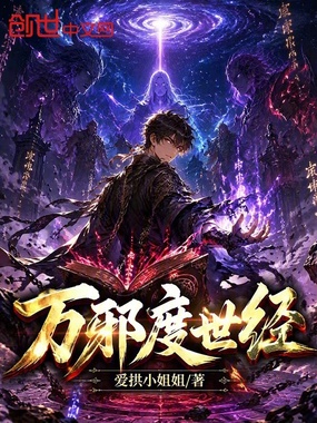 万邪度世经在线阅读