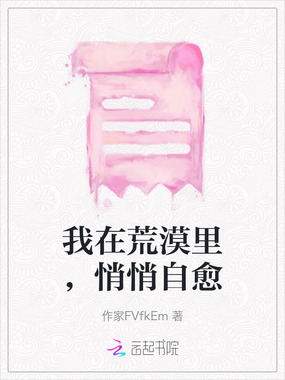 我在荒漠里，悄悄自愈在线阅读