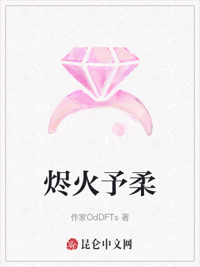 烬火予柔在线阅读