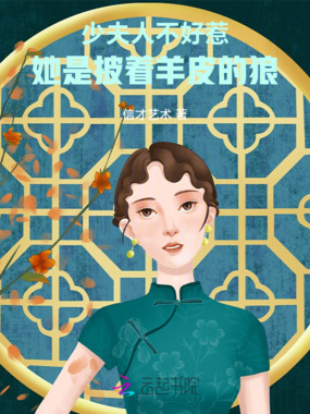 少夫人不好惹,她是披着羊皮的狼在线阅读