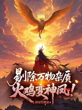 剔除万物杂质，火鸡变神凤！在线阅读