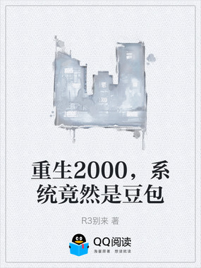 重生2000,系统竟然是豆包在线阅读