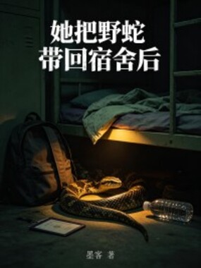 她把野蛇带回宿舍后在线阅读