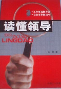 讀懂領(lǐng)導(dǎo)