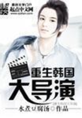 重生韩国大导演在线阅读