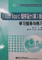 Visual Basic程序設(shè)計（第3版）：學(xué)習(xí)指導(dǎo)與練習(xí)在線閱讀
