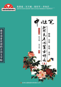 中性筆書寫高考必備古詩(shī)文