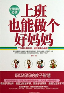 上班也能做個(gè)好媽媽