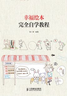 幸福繪本完全自學(xué)教程
