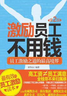 激励员工不用钱(第2版)