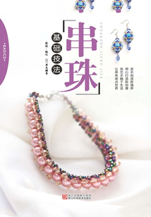 串珠基础技法
