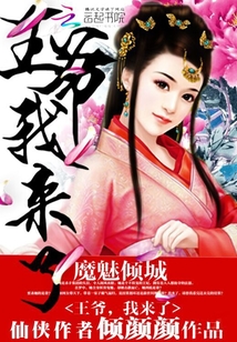 魔魅傾城：王爺，我來了