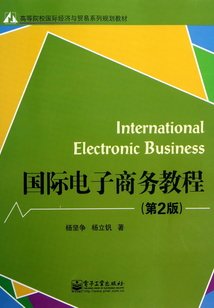 國際電子商務教程