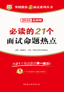 華圖教你贏面試系列叢書：必讀的21個面試命題熱點（2016最新版）