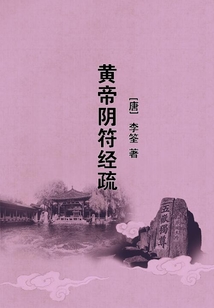 黃帝陰符經疏