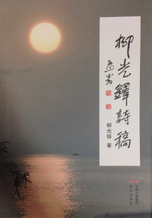 柳光鐸詩稿