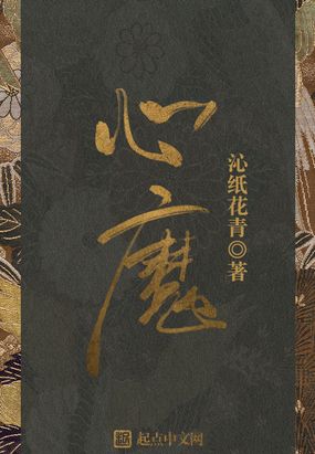 心魔在线阅读