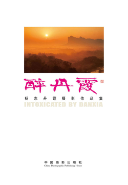 醉丹霞 封面