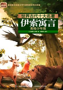 世界古代十大名著:伊索寓言(美繪少年版)