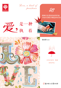愛，是一種執(zhí)著