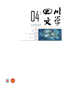 四川文學（2016年第4期）