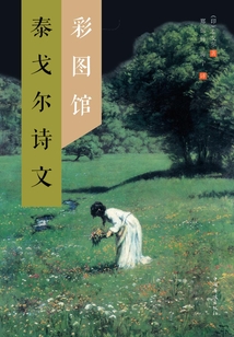 泰戈尔诗文彩图馆