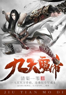 九天魔帝