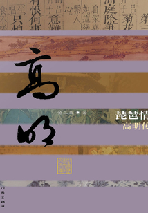 琵琶情：高明傳