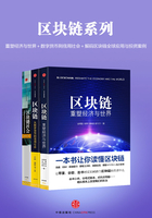 区块链系列：重塑经济与世界＋数字货币到信用社会＋解码区块链全球应用与投资案例