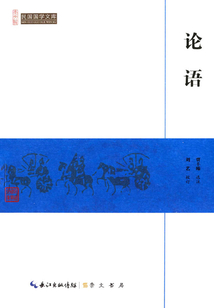 民國國學(xué)文庫:論語