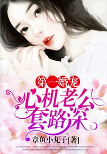 第一婚寵:心機老公套路深