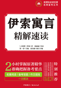 伊索寓言·精解速讀