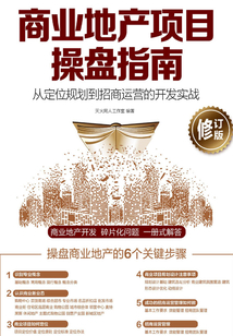 商業地產項目操盤指南:從定位規劃到招商運營的開發實戰