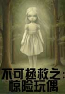 不可拯救之：驚險(xiǎn)玩偶