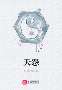 天怨