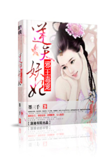 邪王毒寵逆天妖妃