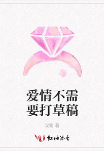 愛情不需要打草稿