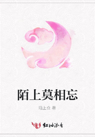 陌上莫相忘在線閱讀