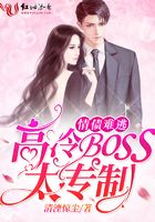 情債難逃，高冷BOSS太專制在線閱讀