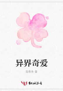 異界奇愛